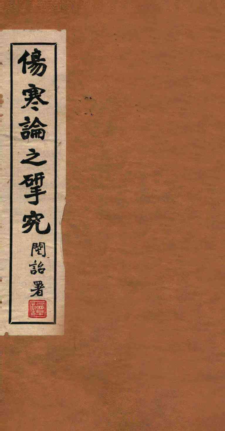 伤寒论之研究  太阳篇第一-十二组